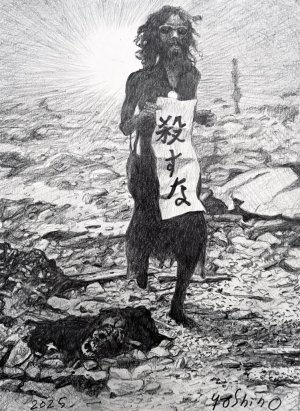 吉野辰海《殺すな》-749x1024   YOSHINO Tatsumi.jpg
