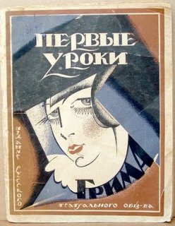 first lessons of make up pervyie uroki grimi 1923 russianartandbooks com.jpg